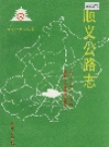 顺义公路志_1995版_PDF电子版下载
