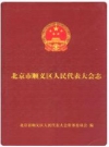 《北京市顺义区人民代表大会志》(1989-2006)_PDF电子版下载