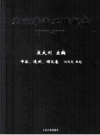 北京考古工作报告 2000-2009 平谷、通州、顺义卷_2011版_PDF电子版下载