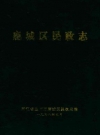 鹿城区民政志_1996版_PDF电子版下载