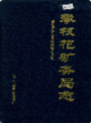攀枝花矿务局志             1996年版              PDF电子版下载