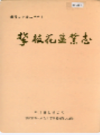 攀枝花盐业志           1995年版              PDF电子版下载