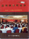 攀枝花市科技志            1999年版           PDF电子版下载