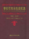 攀枝花市水利农机志(1986-2010)            2011年版            PDF电子版下载