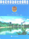 攀枝花市劳动和社会保障志(1965-2007)             2009年版             PDF电子版下载