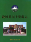 隆回县国土资源志              2015年版              PDF电子版下载