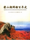 密山朝鲜族百年史_2007版_PDF电子版下载