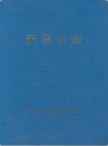 天马山志            2001年版             PDF电子版下载