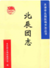 北辰团志            2003年版            PDF电子版下载