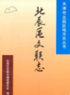 北辰区文联志             2005年版             PDF电子版下载