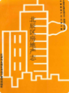 北辰区房地产志           1994年版            PDF电子版下载