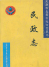 北辰区民政志           2004年版            PDF电子版下载