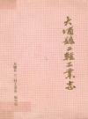 大埔县二轻工业志_1996版_PDF电子版下载