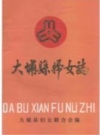 大埔县妇女志_1991版_PDF电子版下载