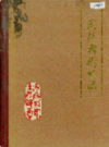 武陟县卫生志           1987年版            PDF电子版下载