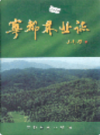宁都林业志            1997年版              PDF电子版下载