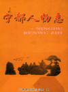 宁都人物志             2008年版           PDF电子版下载