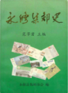 永修集邮史             2001年版          PDF电子版下载