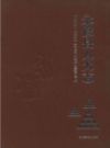 永修县人大志（1949-2015）           2015年版            PDF电子版下载