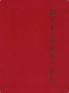 扶绥县人民代表大会志            2006年版             PDF电子版下载