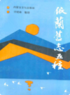 依兰旧志五种            1991年版           PDF电子版下载