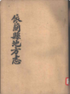 依兰县地方志           1985年版            PDF电子版下载