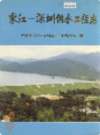 东江—深圳供水工程志             1992年版             PDF电子版下载