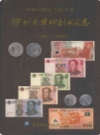 深圳光华印制公司志 1983-2000          2003年版          PDF电子版下载
