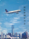 南航深圳公司志            2003年版           PDF电子版下载