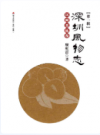 深圳风物志 第一辑 民间美味卷            2016年版            PDF电子版下载