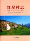 红星村志（普安县盘水街道红星村）_2017版_PDF电子版下载
