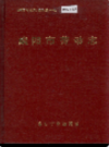 绵阳市劳动志           1991年版            PDF电子版下载