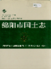 绵阳市国土志           1995年版            PDF电子版下载