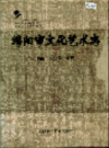 绵阳市文化艺术志            2000年版            PDF电子版下载