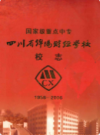 国家级重点中专 四川省绵阳财经学校校志 1956-2006             2006年版             PDF电子版下载