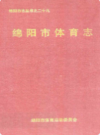 绵阳市体育志             1996年版             PDF电子版下载