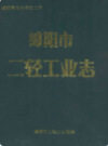 绵阳市二轻工业志              1990年版              PDF电子版下载