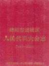 绵阳市涪城区人民代表大会志(1993-2003)             2005年版             PDF电子版下载