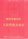 绵阳市市中区人民代表大会志              1998年版            PDF电子版下载