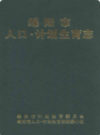 绵阳市人口·计划生育志              1999年版              PDF电子版下载