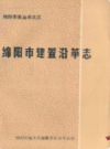 绵阳市建置沿革志             1989年版             PDF电子版下载