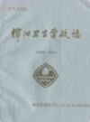 绵阳卫生学校志 1958-1990             1992年版              PDF电子版下载