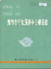 焦作市行政服务中心建设志             2005年版             PDF电子版下载