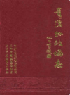 贵溪县政协志             1989年版              PDF电子版下载