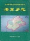 者东乡志            2002年版             PDF电子版下载