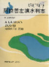 阿拉善左旗水利志            1993年版              PDF电子版下载