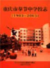 重庆市奉节中学校志 1903-2003            2003年版              PDF电子版下载