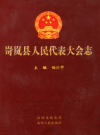 岢岚县人民代表大会志               2009年版              PDF电子版下载