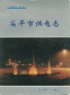 高平市供电志            1998年版              PDF电子版下载