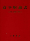高平财政志             2005年版            PDF电子版下载
